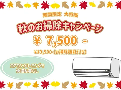 ☆☆特別大特価キャンペーン開催☆☆ 夏にクリーニングやり損ねた方必見！！