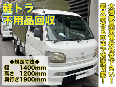 ☆23年24年入選店☆！2m幌装着車で大型家具家電も対応◎買取割引制度あり！