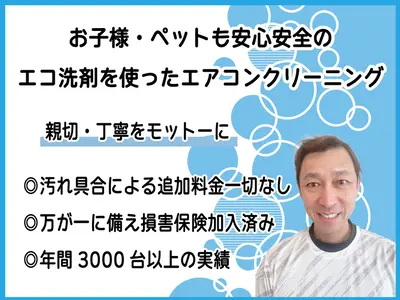 満足度◎サービス★損害保険加入済★エコ洗剤標準使用