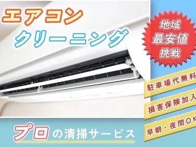 ◎業界歴4年・作業実績1500件以上◎エアコンクリーニングのプロにお任せください