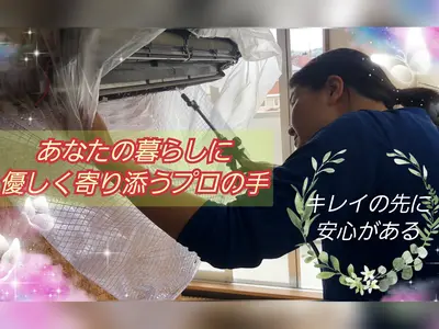 【員弁郡発】◎元保育士が伺う業界大手仕込みの本格エアコンクリーニング！！