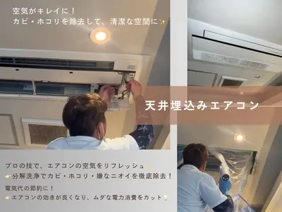 安心の分解洗浄でお任せください！天井埋込み型から天井吊型まで対応できます♪