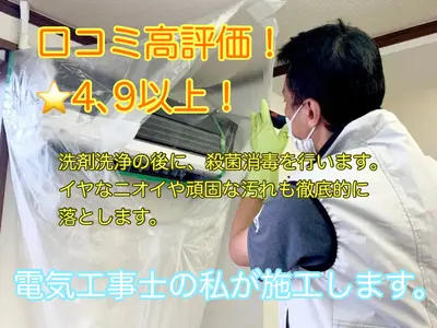 エアコン専門業者！完全分解！こだわりの3回洗浄！中和処理！抗菌無料！電気工事士！
