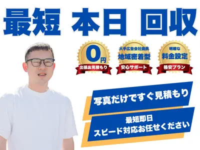 【即日対応可能】急な退去・片付け、本日中に対応可能な不用品回収サービスです。