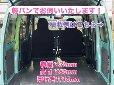 作業員1名　軽バンでお伺い　お客様に寄り添った作業を心掛けております！