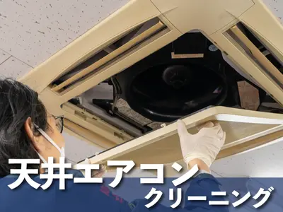 ★2箇所目以降2000円引き★創立1989年★損保加入★P代無料★天井エアコン