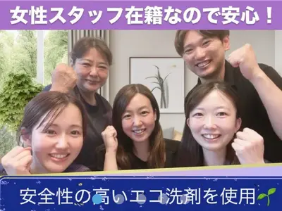 【 清 潔 ＋ 安 心 】女性スタッフによるきめ細やかな作業をお届けいたします☆