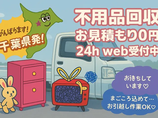 【千葉県発】★少量〜大量迄　積み放題！！家電、家具、小物類気にせず積めます！！サービスの画像