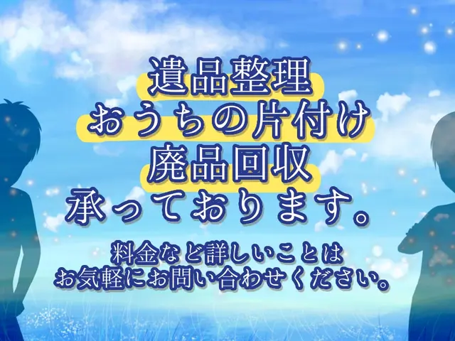 不用品回収ならお任せ下さい！！即日OK！夜間・土日祝日OK！11月空有ます！サービスの画像