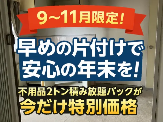 9〜11月限定★早めの片付け応援！2トン割引サービスの画像