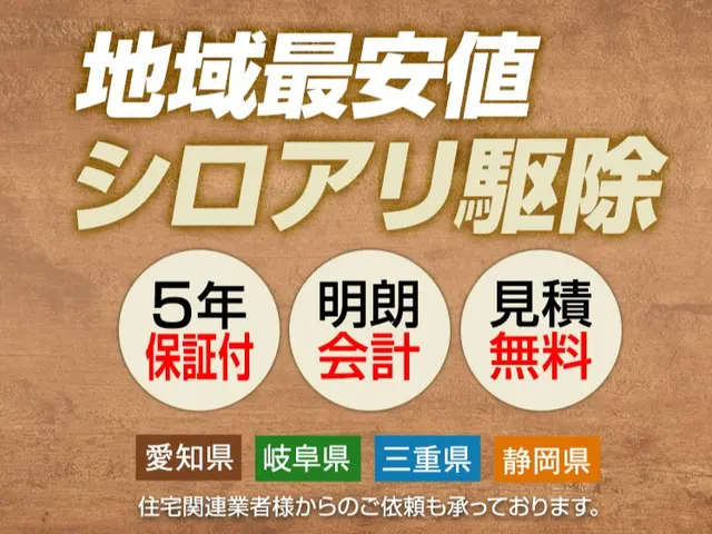 シロアリ予防や駆除も★プロの技術で完全施行★5年保証付★施工写真★ペイペイOK！サービスの画像