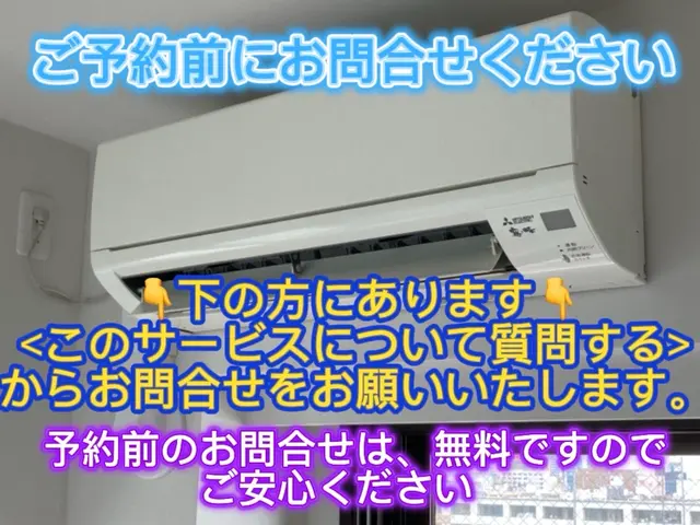 『質問する』から事前確認★予約前相談歓迎★安心施工サービスの画像
