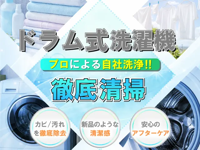 ◆ドラム洗濯機徹底洗浄◆乾かない・ニオイ悩みを解決!！明日も対応可能！サービスの画像