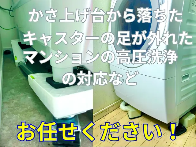 かさ上げ台への設置　吊り上げ　マンションの高圧洗浄　洗濯機回収　衣類乾燥機設置サービスの画像