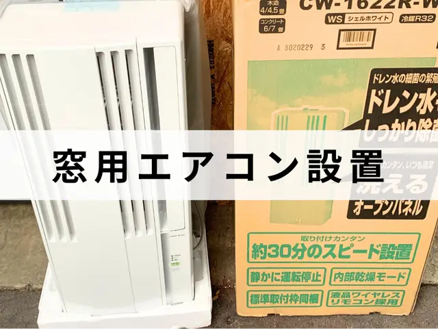 窓用エアコンの取り付け！処分も可能。最短即日作業！時間外も対応可能な場合有り！サービスの画像