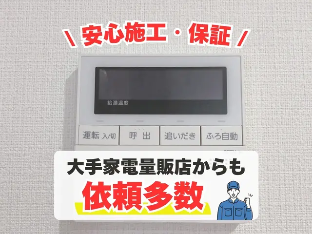 【大手家電量販店からも依頼受ける専門店】エコキュート・温水器の施工サービスの画像
