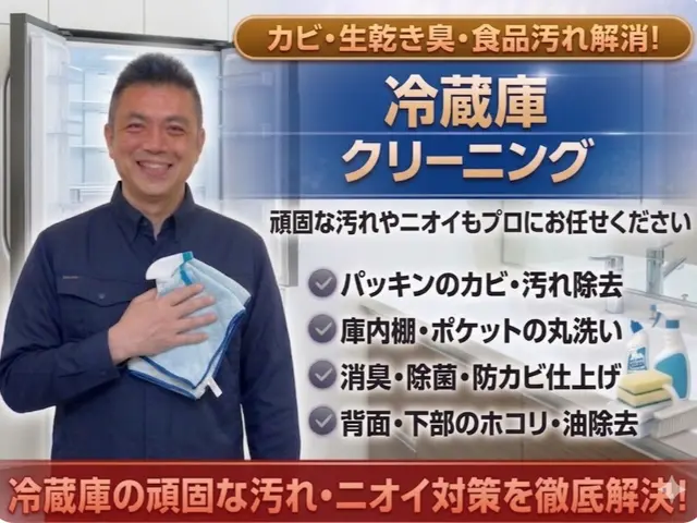 安心丁寧仕上げの徹底除菌消臭冷蔵庫清掃サービスサービスの画像