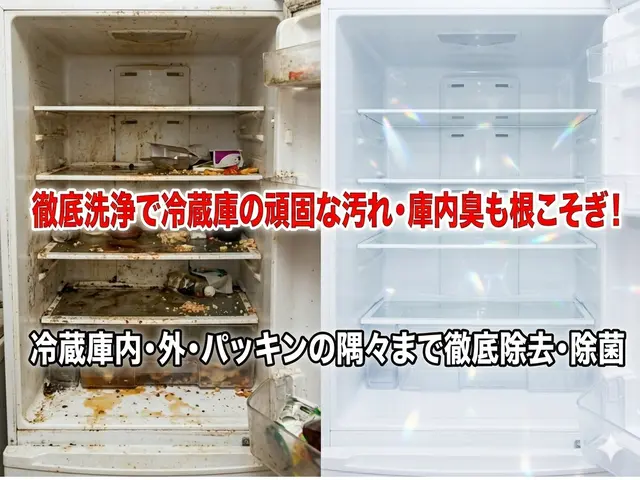 安心丁寧仕上げの徹底除菌消臭冷蔵庫清掃サービスサービスの画像