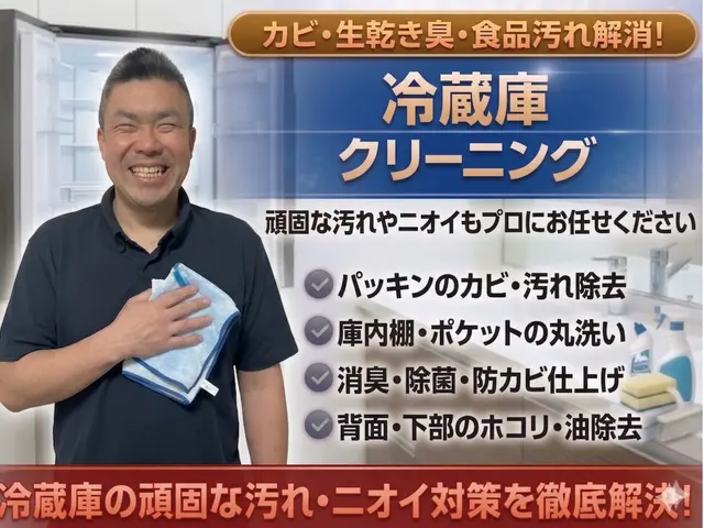 安心丁寧仕上げの徹底除菌消臭冷蔵庫清掃サービスサービスの画像