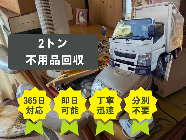 不用品回収・2トントラック積み放題プランサービスの画像