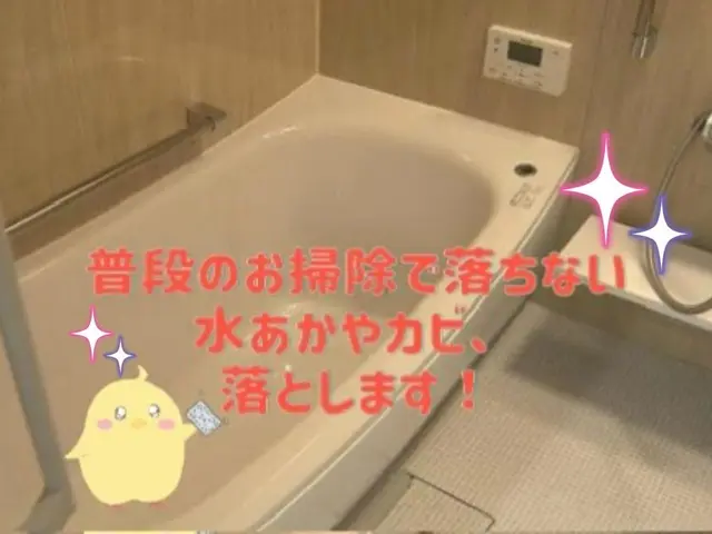 迷ったら弊社にお任せ下さい！プロが行う浴室クリーニング！サービスの画像