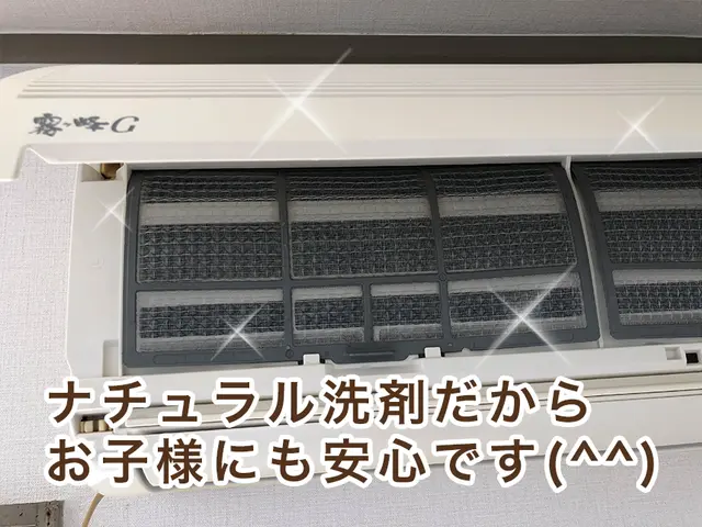 【エアコン】オーガニック＆プロの技術で徹底お掃除☆エコ洗剤クリーニングサービスの画像