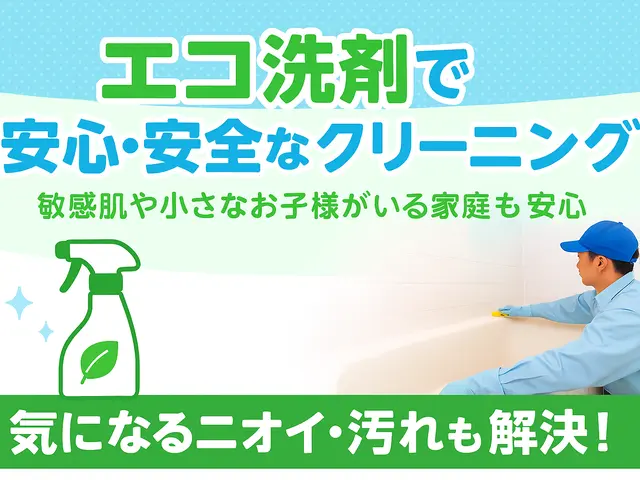 単品より断然お得！エコ洗剤でやさしい水回り３点パックで家中まるごと清潔！サービスの画像