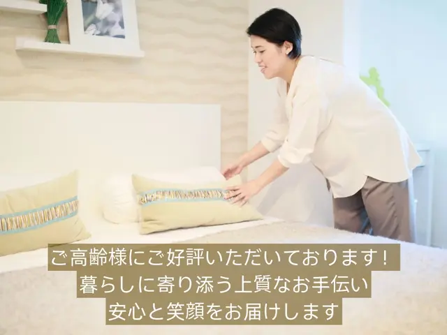 高齢者の方からご好評！暮らしに寄り添う上質なお手伝い、安心と笑顔をお届けしますサービスの画像