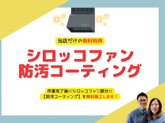 【子育てママ大人気】ファン防汚コート無料◎換気力アップでレンジフードの長寿命化♪サービスの画像