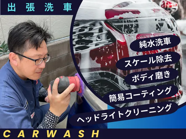 プロならではの洗車をご体験ください☆純水洗車標準☆サービスの画像