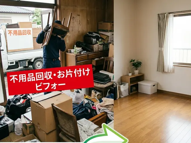 不要品、さよなら！すっきり暮らし始めませんか？サービスの画像