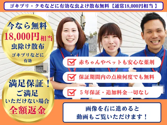 【作業内容に不満なら全額返金】赤ちゃんペット安全★白蟻資格+国家資格★防カビ無料サービスの画像