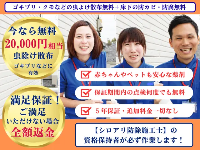 【無料20,000円分のゴキブリ等虫除け】白蟻資格+国家資格★赤ちゃんペット安全サービスの画像