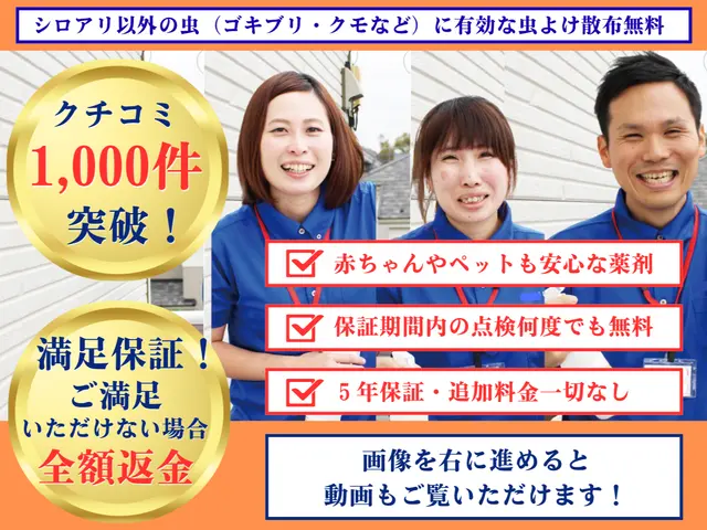 【連続アワード受賞】赤ちゃんペット安全★シロアリ資格+国家資格★5年保証★防カビサービスの画像