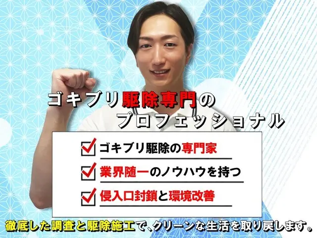 ◆店舗のゴキブリ駆除ならお任せください！繁殖したチャバネも徹底駆除！実績多数☆サービスの画像