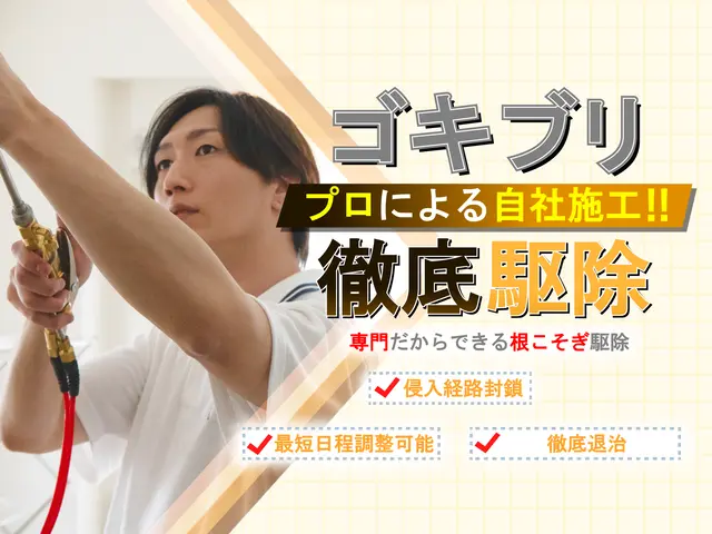 ◆店舗のゴキブリ駆除ならお任せください！繁殖したチャバネも徹底駆除！実績多数☆サービスの画像