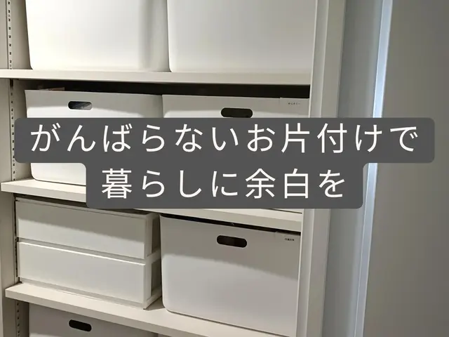 【出店記念特別価格！】がんばらないお片づけ｜無理なく続く収納づくりサービスの画像