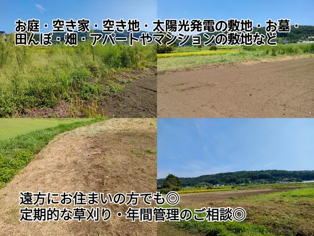 企業・お庭・空き地・墓地・太陽光発電敷地・田んぼや畑など【年間管理もご対応可能】サービスの画像