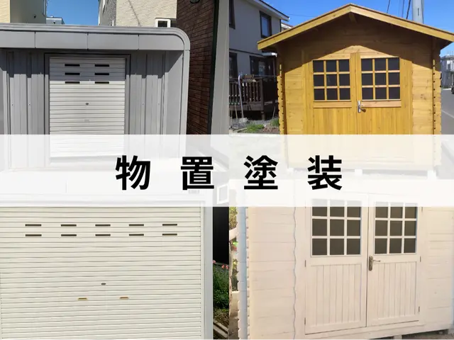 施工実績500件以上！長年の経験技術で安心な作業！物置の塗装はお任せ下さい！サービスの画像