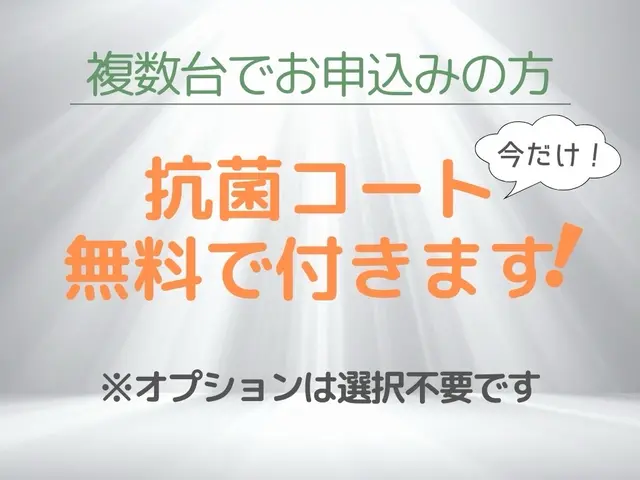4月から値上げ予定◆今予約で4月5月も現行料金＋複数台なら抗菌コート無料付きサービスの画像