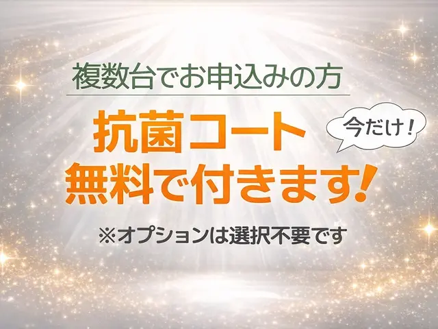 温かい口コミのおかげで高評価☆複数台なら抗菌コート無料！知らないと損する内容ありサービスの画像