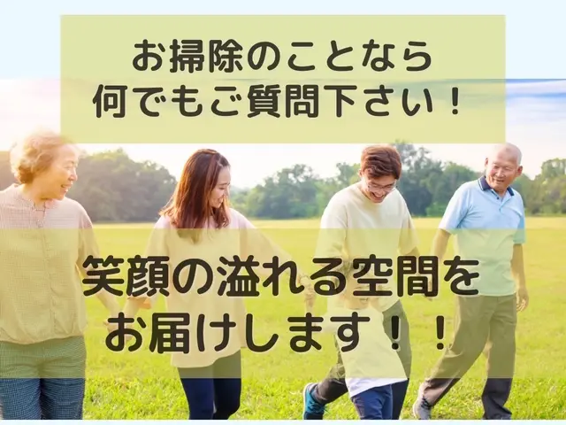 お掃除の質問なんでもOK！気になる事はじゃんじゃん聞いてください^_^サービスの画像