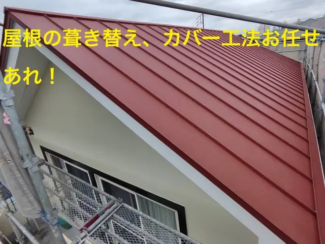 【創業50年以上の実績と信頼】家族で丁寧に仕上げる屋根のプロ集団サービスの画像