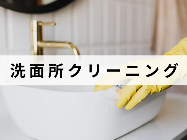 ピカピカで気持ちよく！洗面所クリーニングはお任せ下さい！エリア外も可能な場合も！サービスの画像