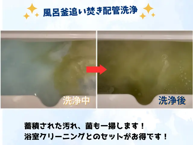 浴室クリーニング17000円　お得です！風呂釜洗浄セットが29,000円サービスの画像