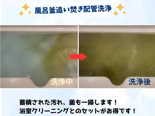 浴室クリーニング17000円　お得です！風呂釜洗浄セットが29,000円サービスの画像