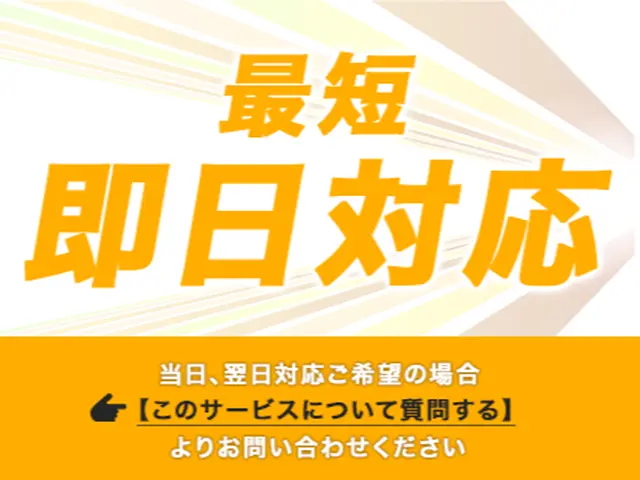 １１／５〜【公認優良店舗】【業歴１０年・大手経験あり】【口コミ数１位】法人も歓迎サービスの画像