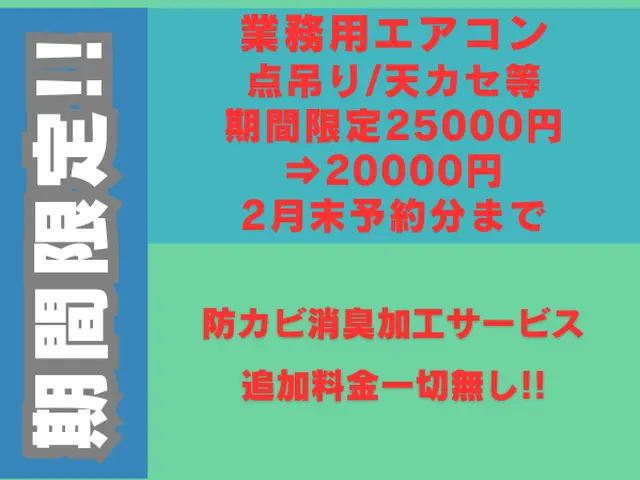 業務用エアコンクリーニング 2月末受付分迄 期間限定26000円⇒20000円サービスの画像