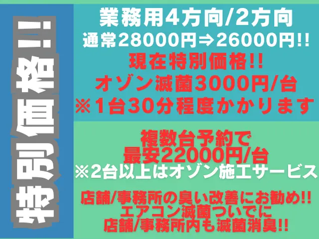 業務用エアコンクリーニング オゾンで空間滅菌 特別価格26000円～複数台割有りサービスの画像