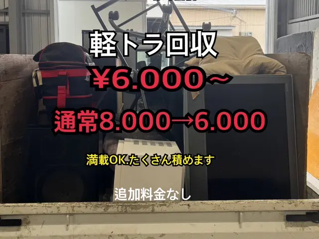 3月限定キャンペーン！軽トラ回収6,000円〜格安回収サービスの画像